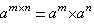 a^m*n=a^m*a^n