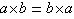 a*b=b*a