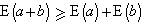 E(a+b)&ge;E(a)+E(b)