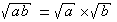 √(ab)=√a*√b