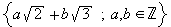 {a&radic;2+b&radic;3;a,b&isin;ℤ}