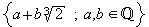 {a+b &radic; ^3 2;a,b&isin;ℚ}